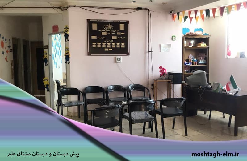  پیش دبستان و دبستان مشتاق علم